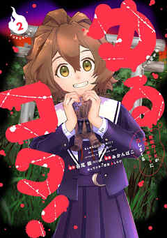 【期間限定　試し読み増量版】ゆるコワ！ 無敵のJKが心霊スポットに凸しまくる