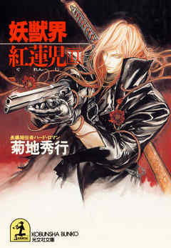 妖獣界 紅蓮児（２）