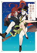【期間限定　無料お試し版】未熟な魔法使いと僕
