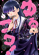 【期間限定　無料お試し版】ゆるコワ！ 無敵のJKが心霊スポットに凸しまくる