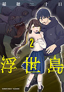 【期間限定　試し読み増量版】浮世島