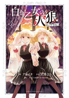 【期間限定　試し読み増量版】白き乙女の人狼（ウェアウルフ）