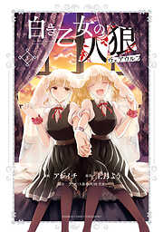 【期間限定　試し読み増量版】白き乙女の人狼（ウェアウルフ）