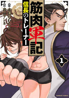 【期間限定　試し読み増量版】筋肉軍記 信長のトレーナー