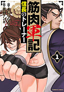 【期間限定　試し読み増量版】筋肉軍記 信長のトレーナー