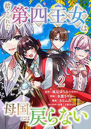 【期間限定　無料お試し版】捨てられた第四王女は母国には戻らない 連載版
