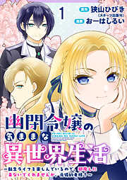 【期間限定　無料お試し版】幽閉令嬢の気ままな異世界生活～転生ライフを楽しんでいるので、邪魔しに来ないでくれませんか、元婚約者様？～　ストーリアダッシュ連載版