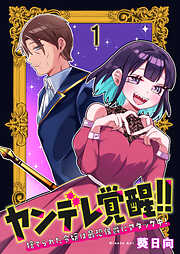 【期間限定　無料お試し版】ヤンデレ覚醒！！捨てられた令嬢は最恐侯爵にアタック中！　連載版