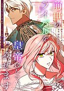 前世のライバルを皇帝にしてみせます ～元皇帝の才女は死に戻り転生して今度こそ幸せになります～【タテヨミ】 36