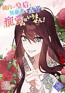 純白の皇后は無慈悲な皇帝の寵愛はいりません！【タテヨミ】 26