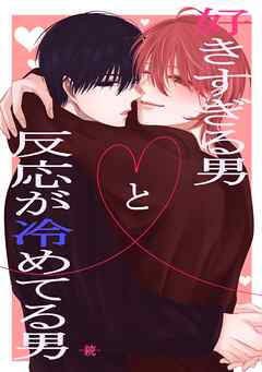 好きすぎる男と反応が冷めてる男　続 (1)