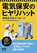 電気保安のヒヤリハット ―現場からのメッセージ―