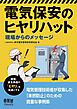 電気保安のヒヤリハット ―現場からのメッセージ―