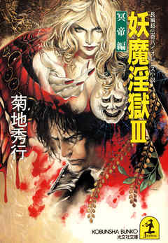 妖魔淫獄３～冥帝編～