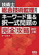 技術士総合技術監理部門　キーワード集&択一式問題の完全攻略（改訂２版）
