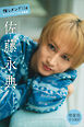 佐藤永典　【増量版　全１００Ｐ】推しメンＦｉｌｅ　ヤンマガデジタル写真集