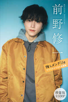 前野修一　【増量版　全１００Ｐ】推しメンＦｉｌｅ　ヤンマガデジタル写真集