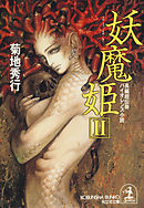 妖魔姫（ようまき）（２）