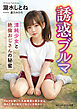 誘惑ブルマ　清純少女と絶倫おじさんの秘蜜