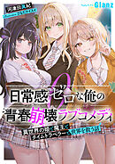 日常感ゼロな俺の青春崩壊ラブコメディ～異世界の姫と魔王とタイムトラベラーと世界を救う話～