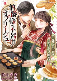 伯爵様の不器用なオブリージュ～華麗で甘美なスイーツ浪漫～