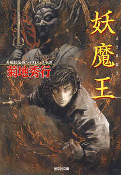 妖　魔　王