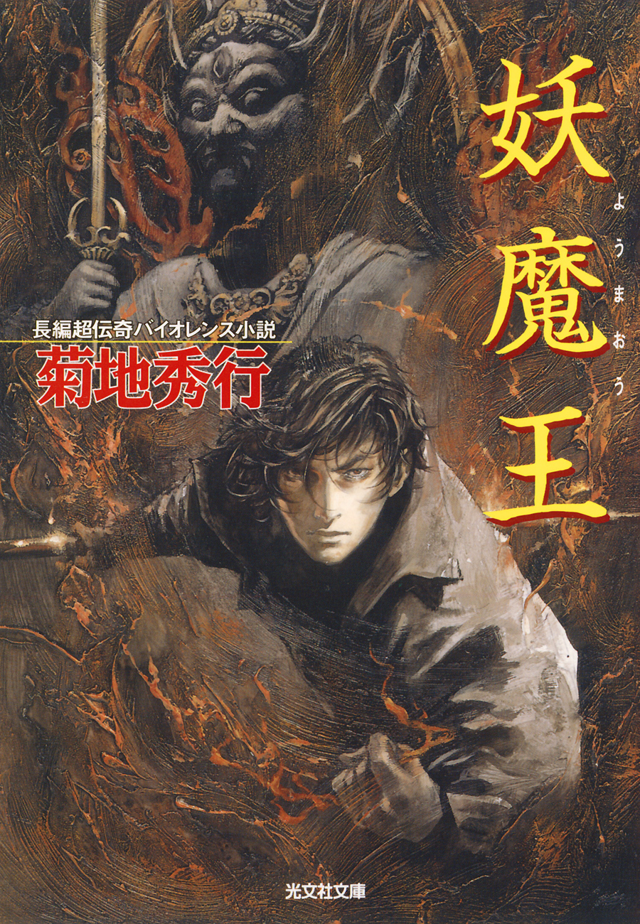 【レア】菊地秀行　妖魔シリーズなど 文庫本　23冊セット Amazon.co.jp: 妖魔淫獄〔1～4巻合冊版〕 電子書籍: 菊地 秀行