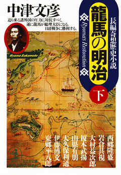 龍馬の明治（下）