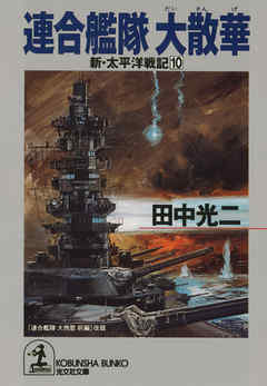 連合艦隊　大散華～新・太平洋戦記１０～