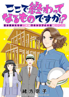 ここで終わってなるものですか！？～目が覚めたらば7年後！？キャリアと人生総リベンジ(2)