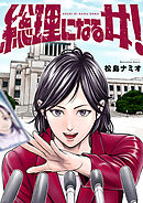 総理になる女！(4)