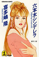 六本木シンデレラ