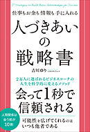仕事もお金も情報も手に入れる 人づきあいの戦略書