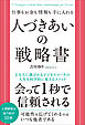 仕事もお金も情報も手に入れる 人づきあいの戦略書
