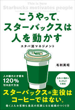 こうやって、スターバックスは人を動かす スタバ流マネジメント