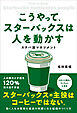 こうやって、スターバックスは人を動かす スタバ流マネジメント