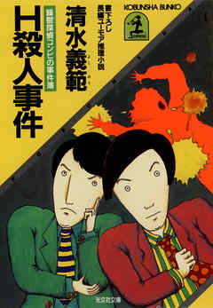 Ｈ殺人事件～躁鬱探偵コンビの事件簿～