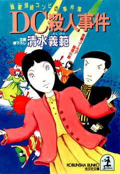 ＤＣ殺人事件～躁鬱探偵コンビの事件簿３～
