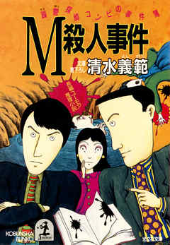 Ｍ殺人事件～躁鬱探偵コンビの事件簿４～