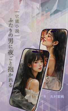 ふたりの男に夜ごと抱かれる