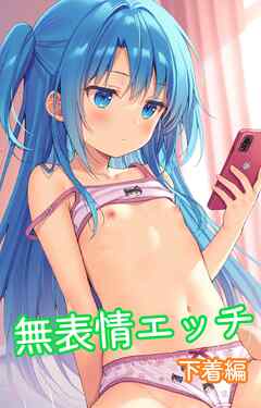 無表情エッチ　下着編