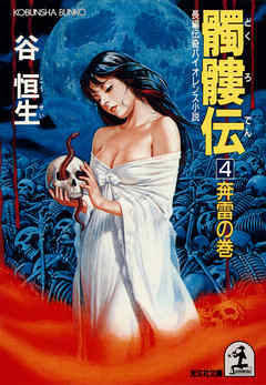 髑髏伝４～奔雷の巻～