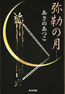 弥勒（みろく）の月