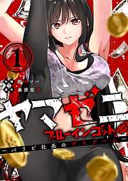 【期間限定　試し読み増量版】ヤマゼニ・ブルーインゴット-パリピ社長のデスゲーム-