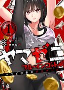 【期間限定　試し読み増量版】ヤマゼニ・ブルーインゴット-パリピ社長のデスゲーム-