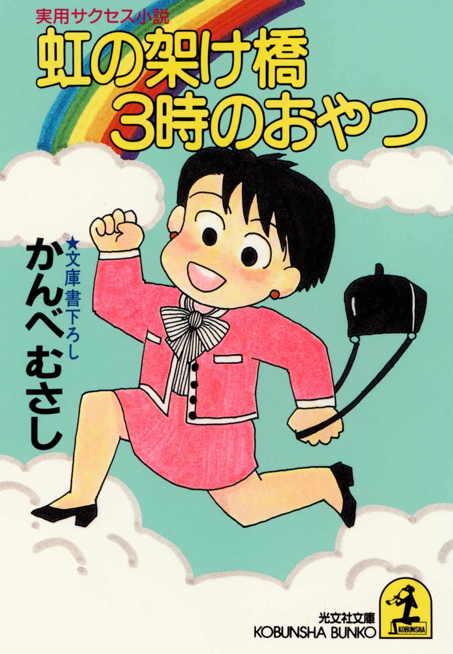 虹の架け橋３時のおやつ - かんべむさし - 小説・無料試し読みなら、電子書籍・コミックストア ブックライブ