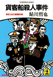 貨客船殺人事件