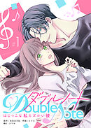 【期間限定　無料お試し版】ダブルノート　～はじっこな私とズルい彼～ 【単話版】