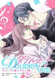 【期間限定　無料お試し版】ダブルノート　～はじっこな私とズルい彼～ 【単話版】