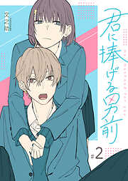 【期間限定　無料お試し版】君に捧げる男前【単話版】